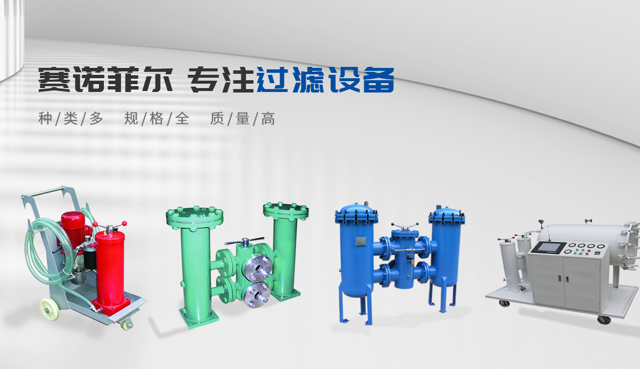 新鄉(xiāng)市賽諾菲爾過(guò)濾技術(shù)有限公司